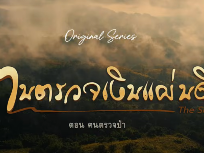 รายการ &ldquo;ฅนตรวจเงินแผ่นดิน EP.1 ตอน ฅนตรวจป่า&rdquo;