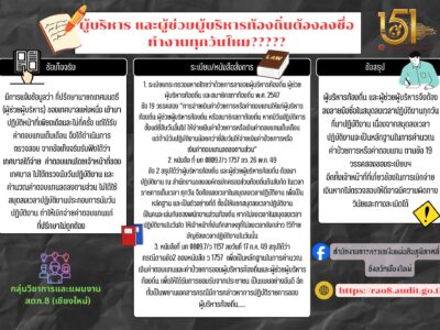 การจ่ายเงินเดือน ค่าตอบแทน และประโยชน์อย่างอื่นให้กับผู้บริหารและผู้ช่วยผู้บริหารท้องถิ่น นอกจากตรวจสอบอัตรา ตามระเบียบกระทรวงมหาดไทยว่าด้วยเงินเดือน ค่าตอบแทน และประโยชน์ตอบแทนอย่างอื่นขององค์กรปกครองส่วนท้องถิ่นแต่ละประเภทแล้ว ผู้เกี่ยวข้องจะต้องตรวจสอบว่า ผู้บริหารและผู้ช่วยบริหารท้องถิ่นได้มีการลงเวลาปฏิบัติงานตามเวลาราชการ ตามระเบียบกระทรวงมหาดไทยว่าด้วยการลาของผู้บริหารท้องถิ่น ผู้ช่วยผู้บริหารท้องถิ่น และสมาชิกสภาท้องถิ่น พ.ศ. 2547 รวมถึงแนวทางปฏิบัติตาม หนังสือกระทรวงมหาดไทย ที่ มท 0809.7/ว 1757 ลงวันที่ 26 พฤษภาคม 2549 และหนังสือกรมส่งเสริมการปกครองท้องถิ่น ที่ มท 0809.7/ว 1157 ลงวันที่ 17 กรกฎาคม 2549 หรือไม่