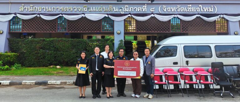 ๖ มีนาคม ๒๕๖๙ สำนักงานการตรวจเงินแผ่นดินภูมิภาคที่ ๘ (จังหวัดเชียงใหม่) และสำนักตรวจเงินแผ่นดินจังหวัดในเขตพื้นที่รับผิดชอบ ส่งมอบครุภัณฑ์ยานพาหนะขนส่ง (รถตู้) จำนวน ๑ คัน และเก้าอี้สำนักงาน จำนวน ๑๓ ตัว ให้แก่ โรงเรียนหลวงพัฒนาบ้านพุย อำเภอแม่แจ่ม จังหวัดเชียงใหม่